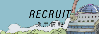 採用情報