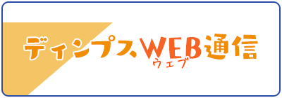 ディンプス通信