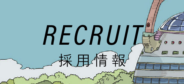 採用情報