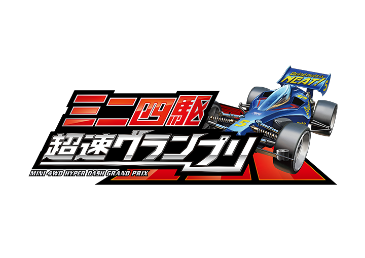 MINI 4WD HYPER DASH GRAND PRIX ※Service discontinued