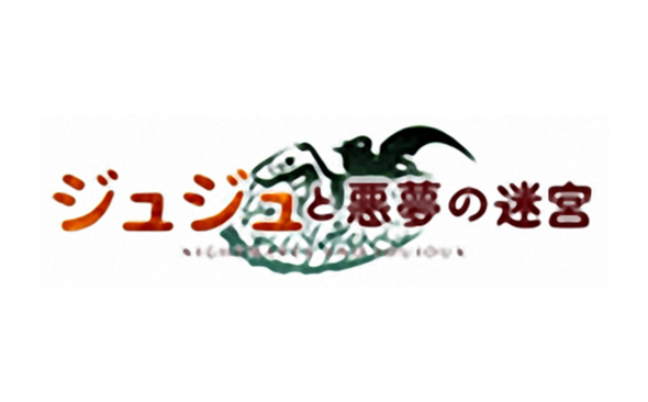 ジュジュと悪魔の迷宮※サービス終了