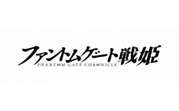 ファントムゲート戦姫※サービス終了