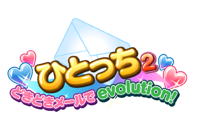 ひとっち2～どきどきメールでevolution！