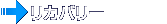 リカバリー
