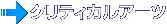 クリティカルアーツ