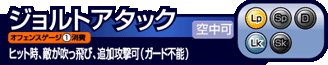 ジョルトアタック