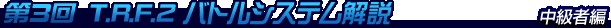 第3回バトルシステム解説-中級者編-